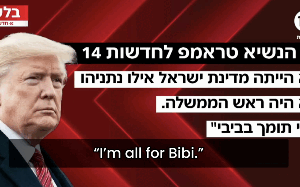 Donald Trump, fostul președinte al Statelor Unite, a declanșat controverse și reacții aprinse după declarațiile sale contradictorii despre dinamica politică în Israel și tensiunile regionale din Orientul Mijlociu